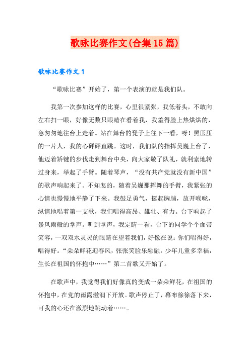 歌咏比赛作文(合集15篇)