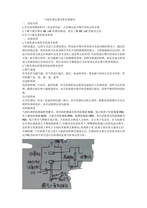 气相色谱定量分析实验报告