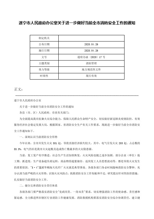 遂宁市人民政府办公室关于进一步做好当前全市消防安全工作的通知-遂府办函〔2020〕17号