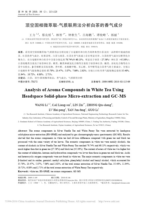 顶空固相微萃取气质联用法分析白茶的香气成分