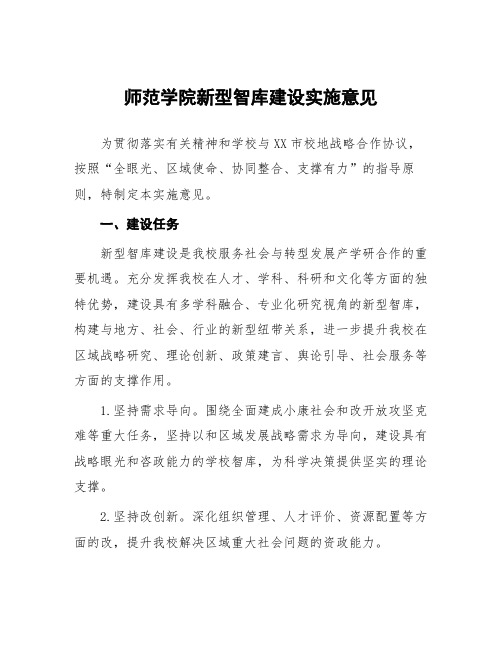 师范学院新型智库建设实施意见