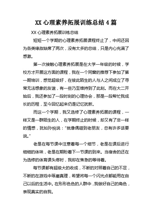 XX心理素养拓展训练总结4篇