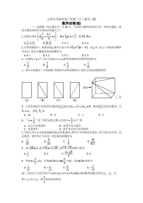 山西省山大附中2012届高三下学期第三次模拟数学(理)试题