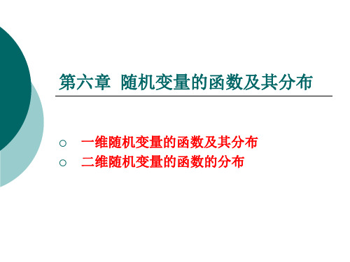 随机变量的函数及其分布