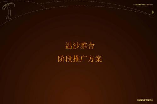 DCYX同策-温莎雅舍2011下半年广告企划报告