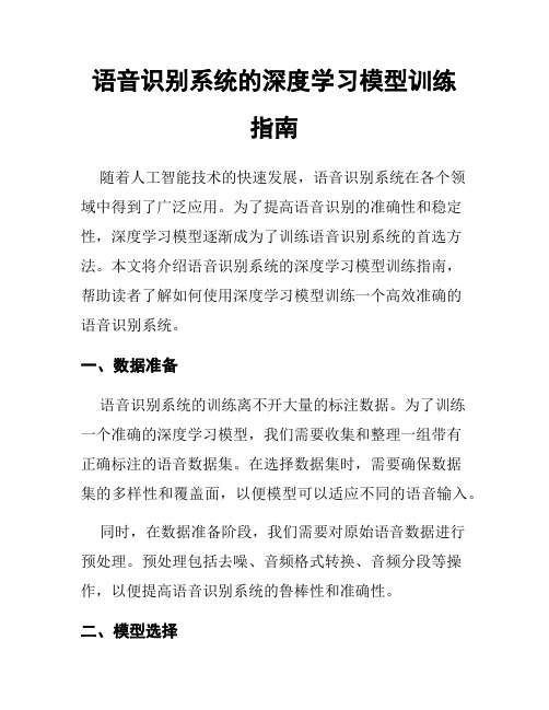 语音识别系统的深度学习模型训练指南