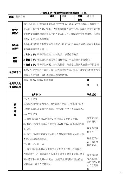 广西版一年级(下)美术教案