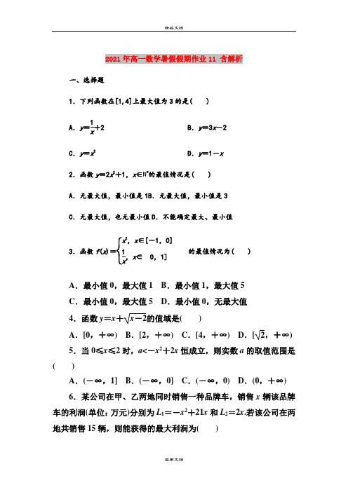 2021年高一数学暑假假期作业11 含解析