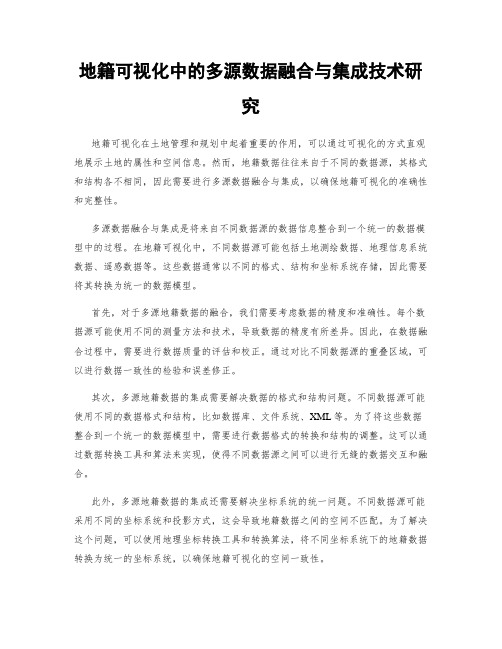 地籍可视化中的多源数据融合与集成技术研究