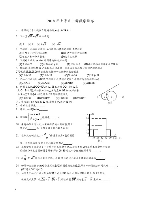 2018年上海市数学中考真题含答案解析