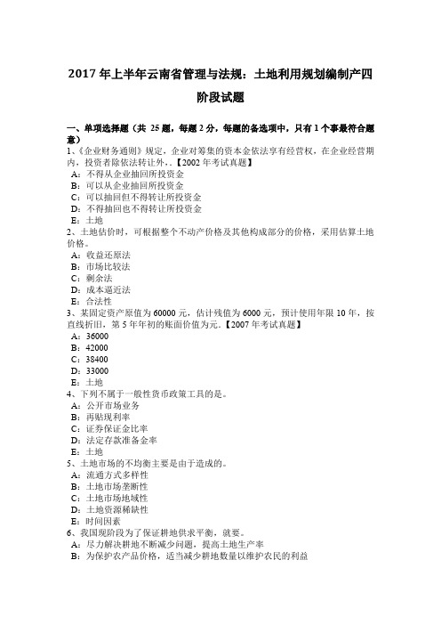 2017年上半年云南省管理与法规：土地利用规划编制产四阶段试题