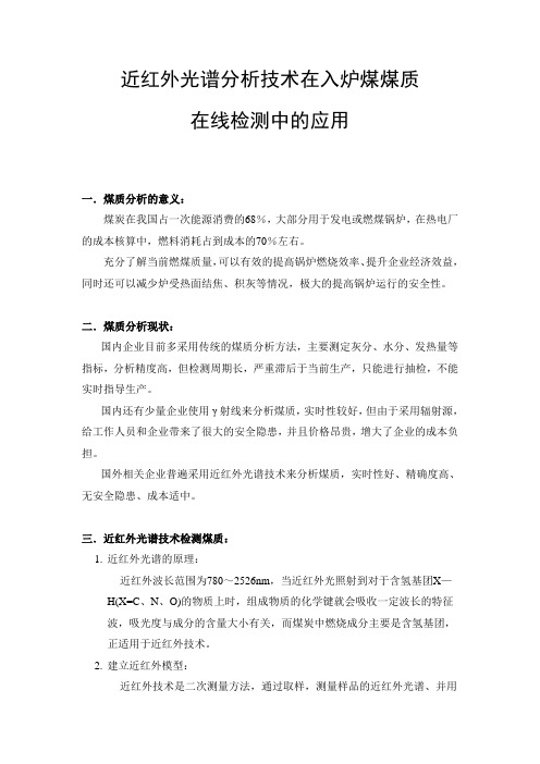 近红外光谱分析技术在煤质检测中的应用