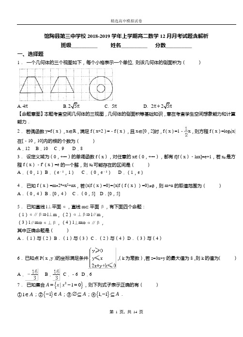 馆陶县第三中学校2018-2019学年上学期高二数学12月月考试题含解析(1)