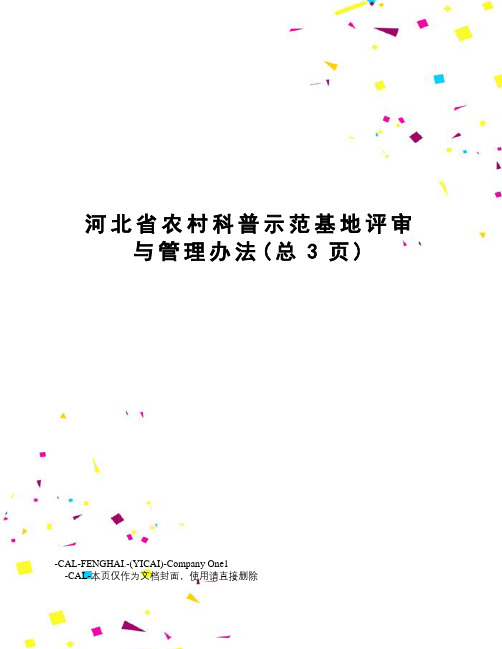 河北省农村科普示范基地评审与管理办法