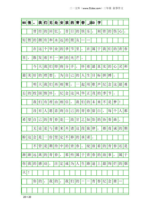 三年级叙事作文：90後。我们无处安放的青春_250字