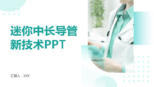 迷你中长导管新技术ppt