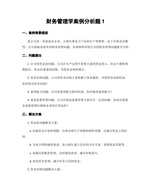 财务管理学案例分析题1