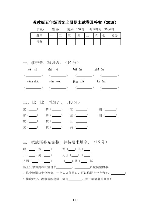 苏教版五年级语文上册期末试卷及答案(2019)