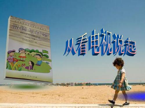 《从看电视说起》新课件