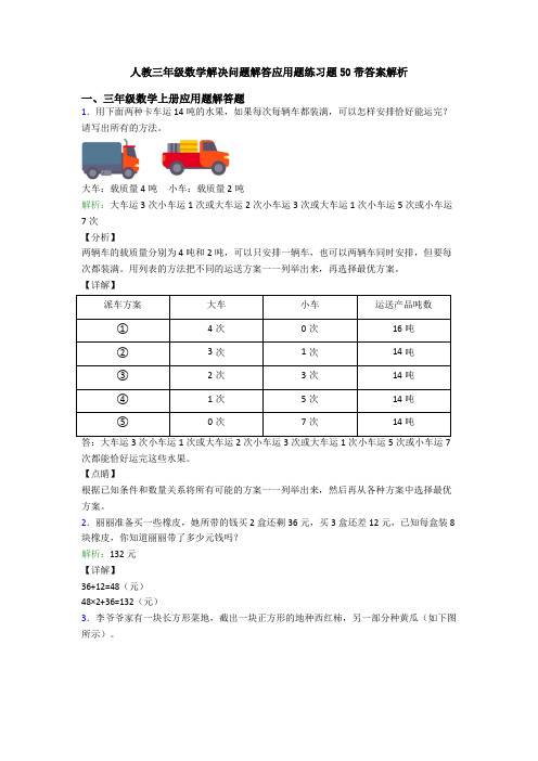 人教三年级数学解决问题解答应用题练习题50带答案解析