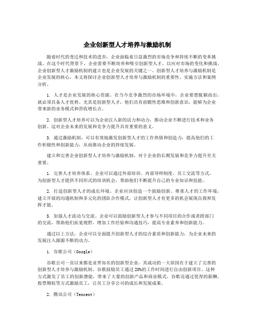 企业创新型人才培养与激励机制