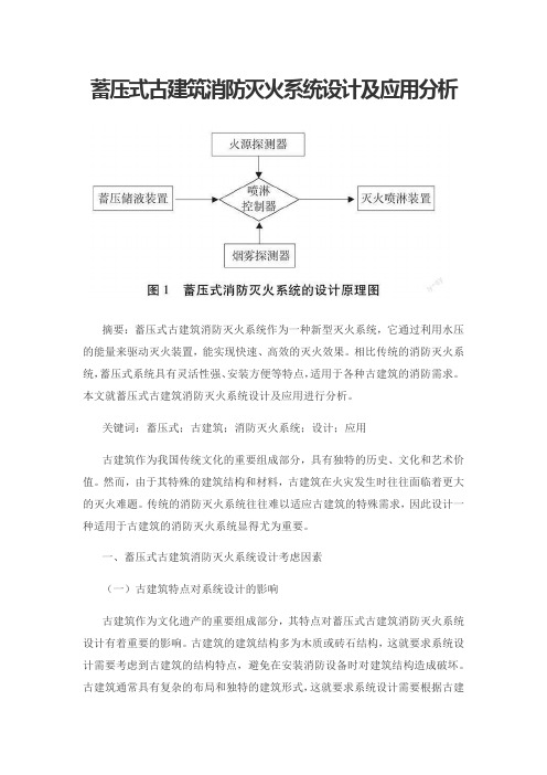 蓄压式古建筑消防灭火系统设计及应用分析