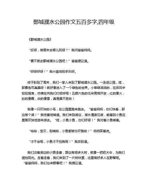 鄄城濮水公园作文五百多字,四年级