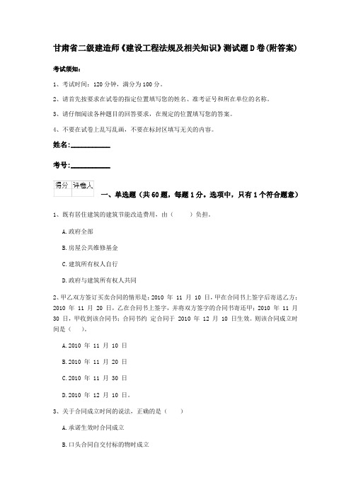 甘肃省二级建造师《建设工程法规及相关知识》测试题D卷(附答案)