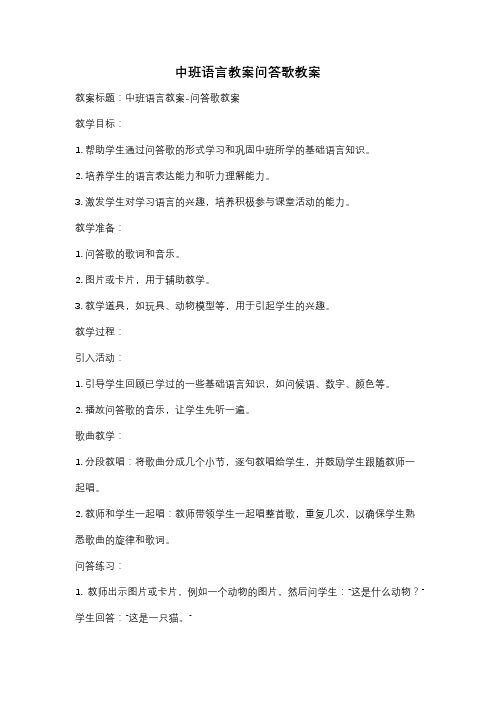 中班语言教案问答歌教案