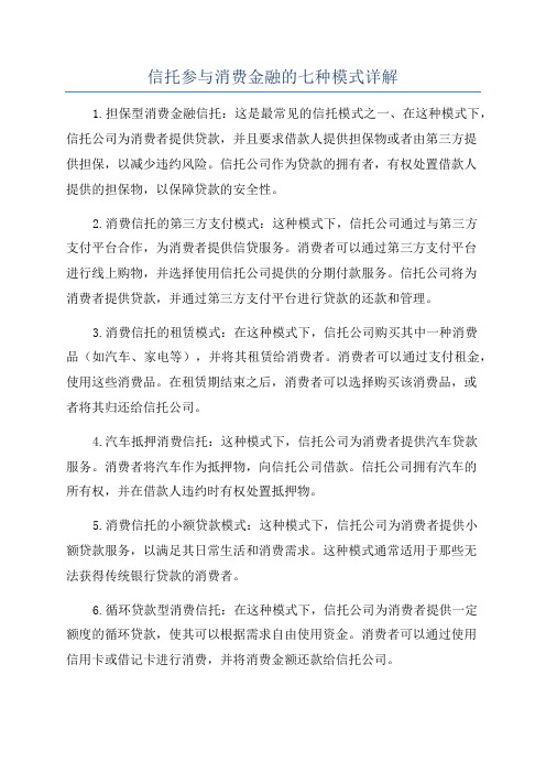 信托参与消费金融的七种模式详解