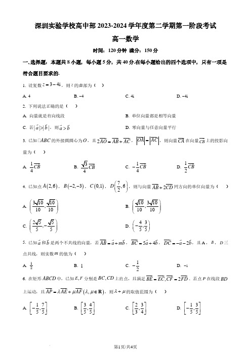 广东省深圳实验学校高中部2023-2024学年高一下学期第一阶段(4月)考试数学试题(原卷版)