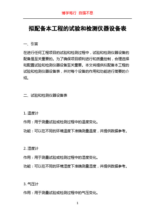 拟配备本工程的试验和检测仪器设备表