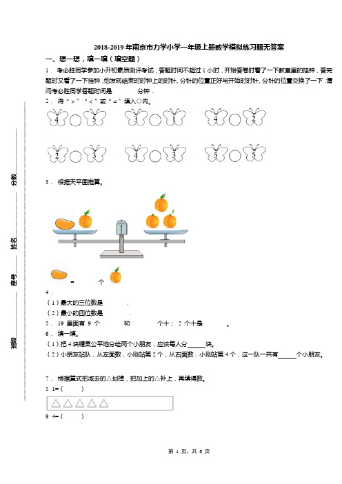 2018-2019年南京市力学小学一年级上册数学模拟练习题无答案