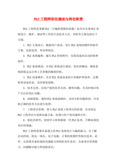 PLC工程师职位描述与岗位职责