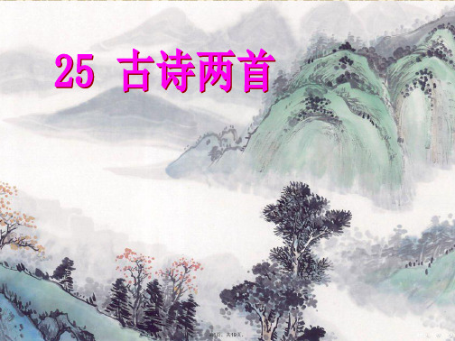 25《古诗两首〈江雪〉》ppt课件