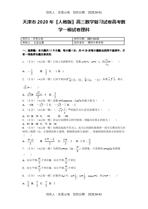 天津市2020〖人教版〗高三数学复习试卷高考数学一模试卷理科2