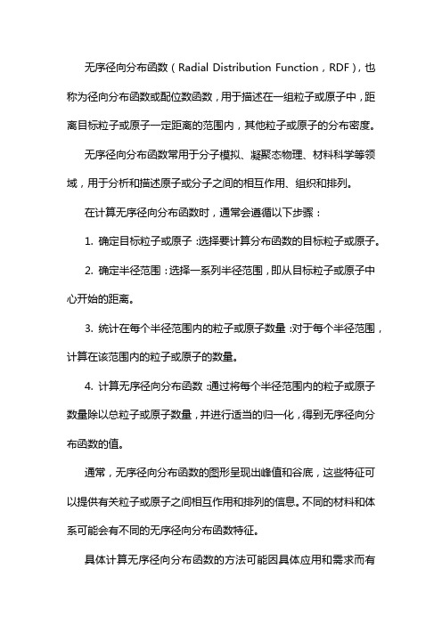 无序径向分布函数