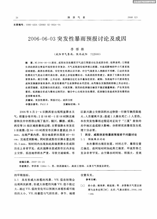 2006—06—03突发性暴雨预报讨论及成因