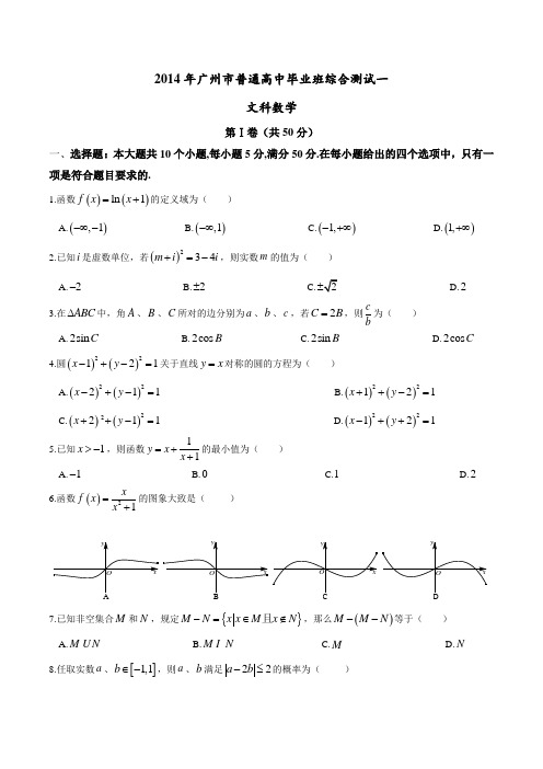 【广东省各市一模2014广州一模】2014年广州市普通高中毕业班综合测试(一)数学文试题 Word版含答案