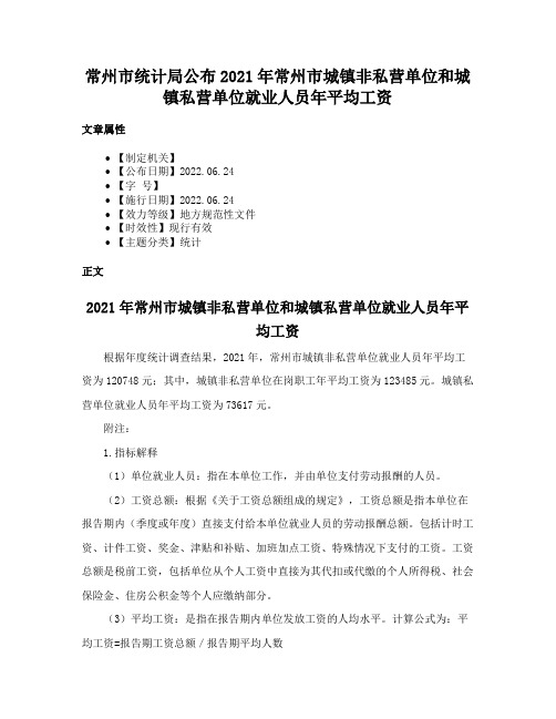 常州市统计局公布2021年常州市城镇非私营单位和城镇私营单位就业人员年平均工资