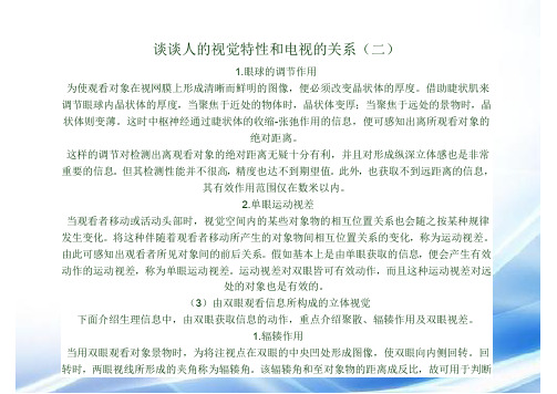 谈谈人的视觉特性与电视的关系