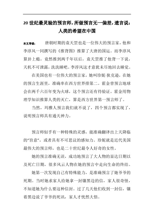 20世纪最灵验的预言师,所做预言无一偏差,遗言说：人类的希望在中国