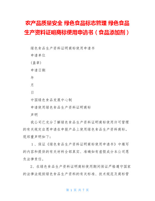农产品质量安全 绿色食品标志管理 绿色食品生产资料证明商标使用申请书(食品添加剂)