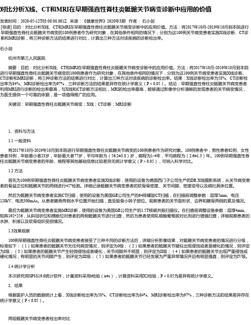 对比分析X线、CT和MRI在早期强直性脊柱炎骶髂关节病变诊断中应用的价值