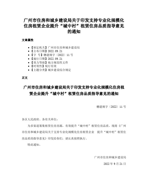 广州市住房和城乡建设局关于印发支持专业化规模化住房租赁企业提升“城中村”租赁住房品质指导意见的通知