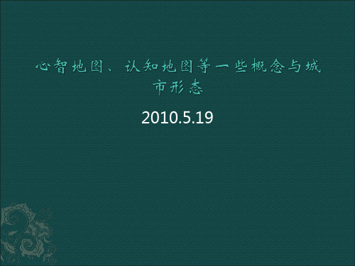 心智地图、认知地图与城市形态