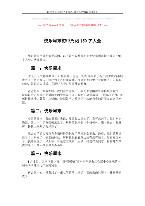2019年快乐周末初中周记150字大全-word范文模板 (4页)