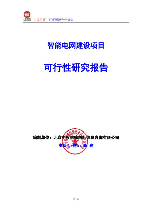 智能电网建设项目可行性研究报告编写格式及参考(模板word)