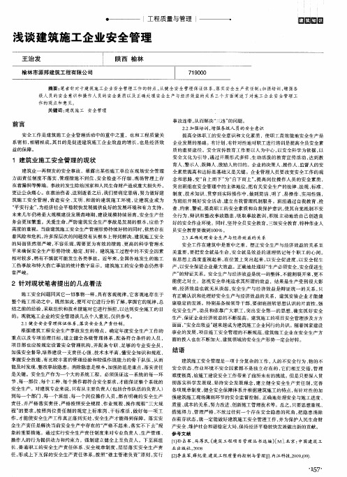 浅谈建筑施工企业安全管理