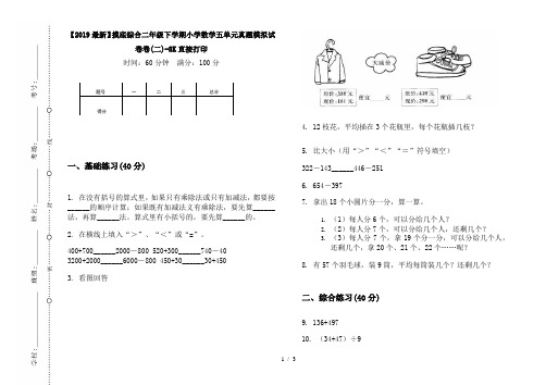 【2019最新】摸底综合二年级下学期小学数学五单元真题模拟试卷卷(二)-8K直接打印